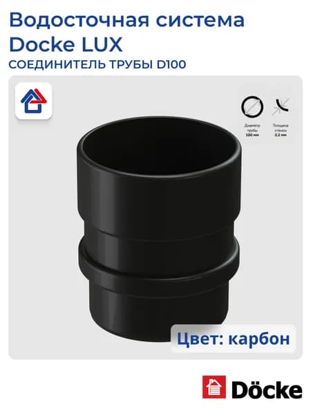 Соединитель трубы (муфта) D100 карбон Docke LUX