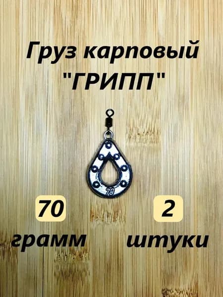 Грузило карповое "ГРИПП", 70гр.(2шт)