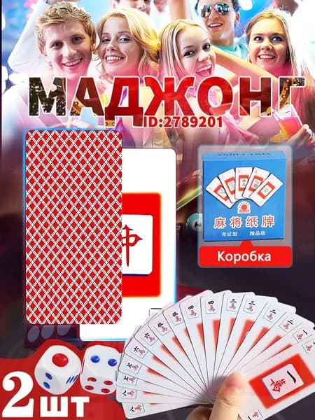 Карты для маджонга.Изготовлено из бумаги.144 шт.