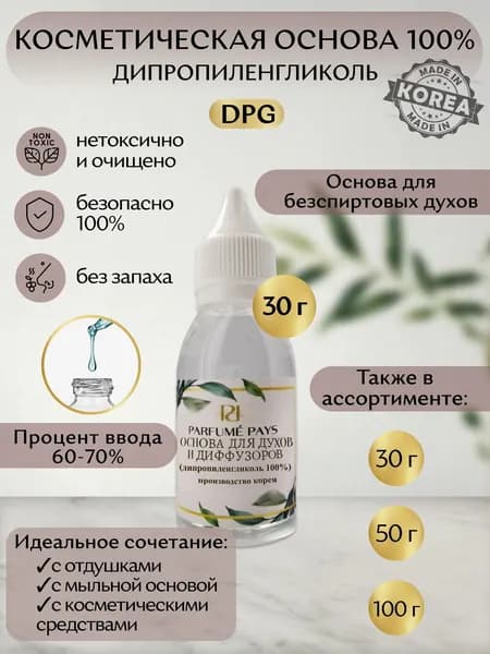 ДПГ, косметическая основа 100% (дипропиленгликоль) для духов, парфюмерии, мыловарения, бытовой химии