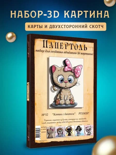 Папертоль "Котик с бантом" 10*12 см