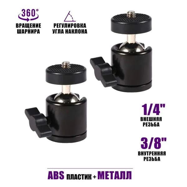 Шарнирное крепление, внешняя резьба 1/4", внутренняя резьба 3/8", 2 шт