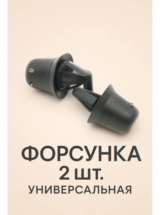 Форсунки омывателя веерные универсальная