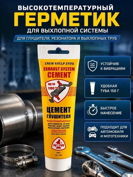 Цемент для глушителя термостойкий до 1100°C 150 г