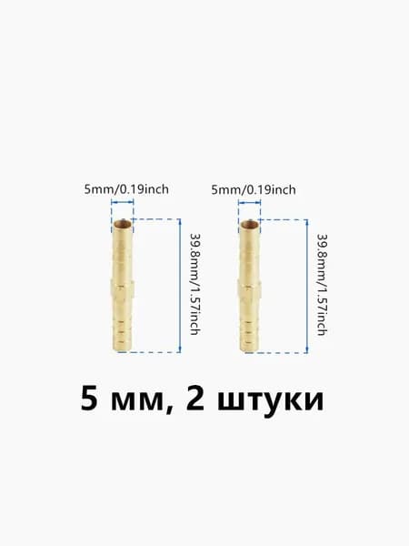 Коннектор для шланга, Латунь