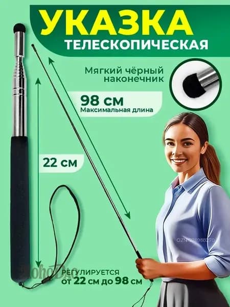 Указка телескопическая для учителя, длина 98 см., черный мягкий наконечник, с ремешком на руку
