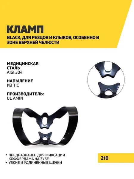 Кламп Black, 210