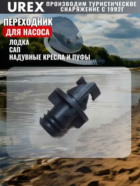 Переходник для насоса UREX