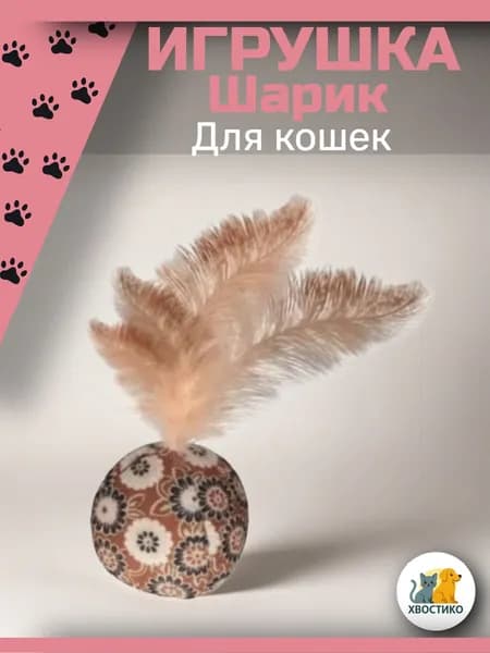 Игрушка для кошек Шарик
