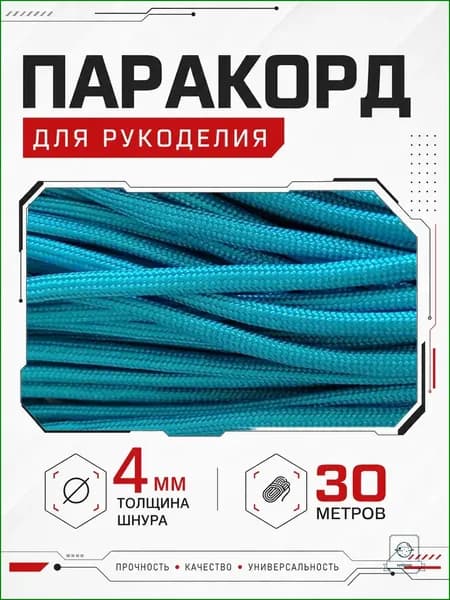 Качественный шнур 4мм 30м, голубое озеро, из 7 нитей