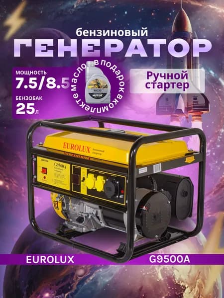 Генератор бензиновый Электрический G9500A EUROLUX 4-х тактный двигатель 8,5 кВт
