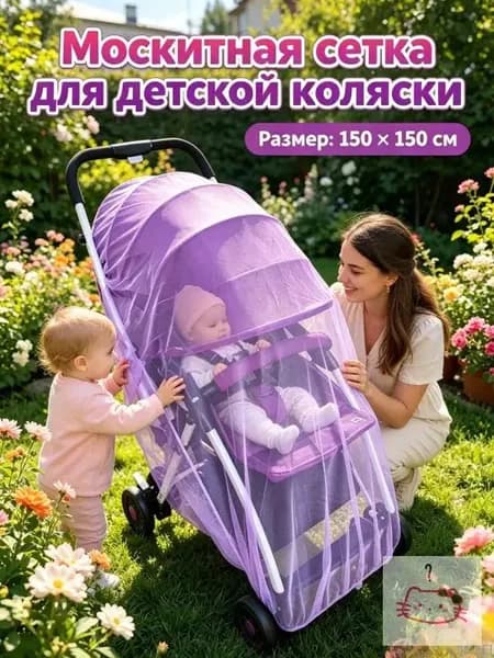 Москитная сетка для коляски, универсальная, эластичная (до 150 см), для коляски-люльки прогулки путешествий, 1 шт ct