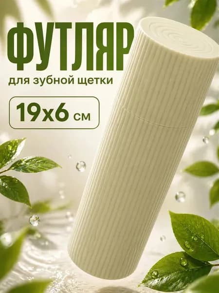 Футляр для зубной щётки и пасты Рифлёный , 19.2x6 см, зелёный