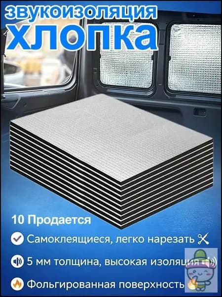Шумоизоляция автомобильная, 0.25 м, 10 шт.