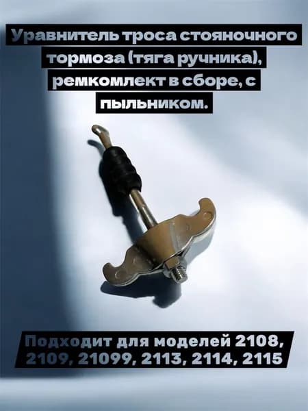 Уравнитель троса стояночного тормоза (тяга ручника), ремкомлект в сборе, с пыльником. Подходит для моделей 2108, 2109, 21099, 2113, 2114, 2115