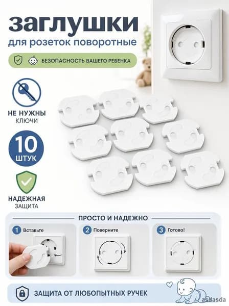 Набор 10 шт автоматических поворотных заглушек для розеток от детей, открываемых вилкой, без ключей, на усиленном скотче 3М