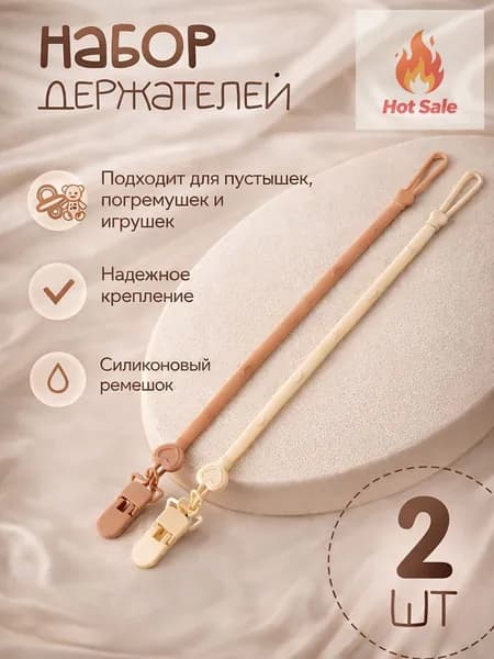Держатель для соски пустышки / Прищепка Клипса зажим, набор 2 штуки