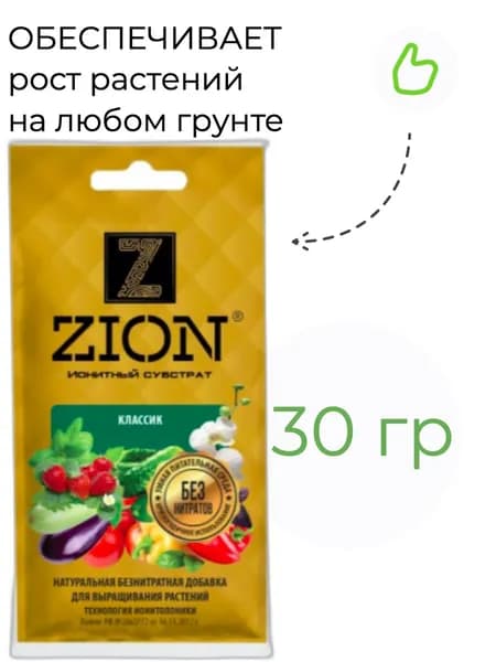 Питательная добавка для растений ZION (ЦИОН) "Классик", удобрение для сада ЦИОН, 30 гр