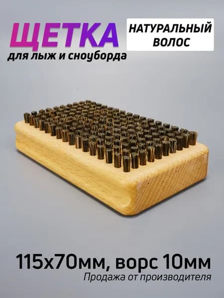Щетка для лыж натуральная щетина 115х70мм, ворс 10мм