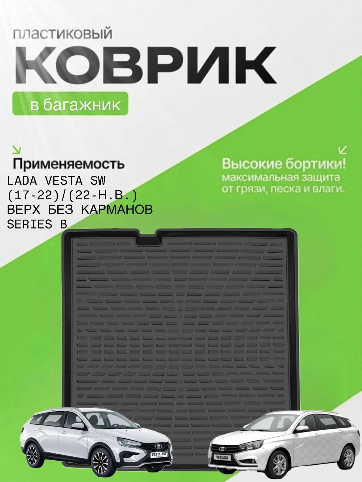Коврик в багажник для LADA Vesta sw (17-22)/(22-Н.В.) ВЕРХ без карманов , Лада Веста универсал СВ (Верхний - на крышку фальшпола)