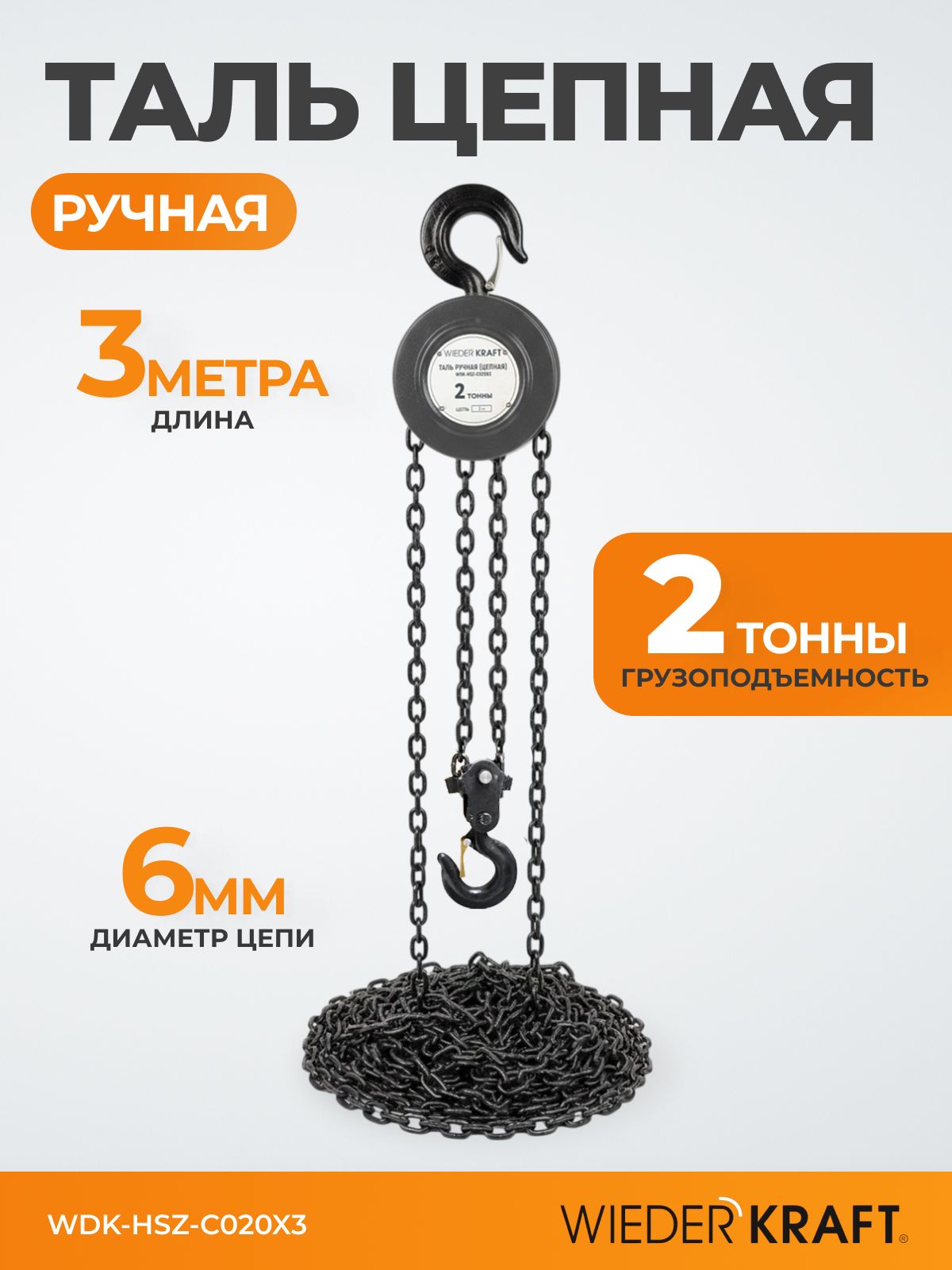 Таль ручная цепная, 2т, цепь 3м WDK-HSZ-C020X3