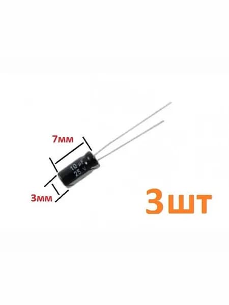 Конденсатор 10мкф 25в