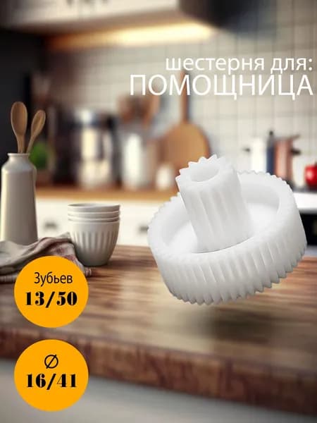 Шестерня для мясорубки Помощница 16/41