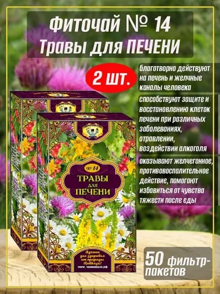 Травы для Печени № 14, фиточай, 2 упаковки