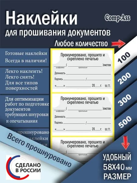 Наклейка для прошивания документов с текстом Всего прошито. 58х40 мм. 100 шт.