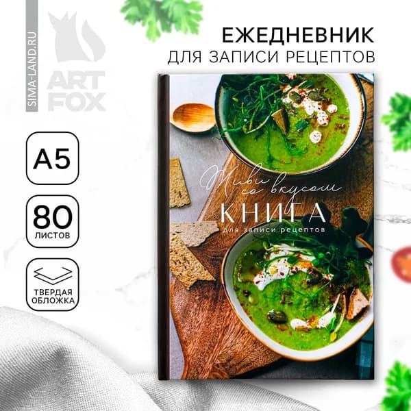 Книга для записи рецептов "Живи со вкусом", формат А5, 80 листов