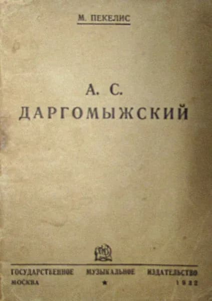 А. С. Даргомыжский