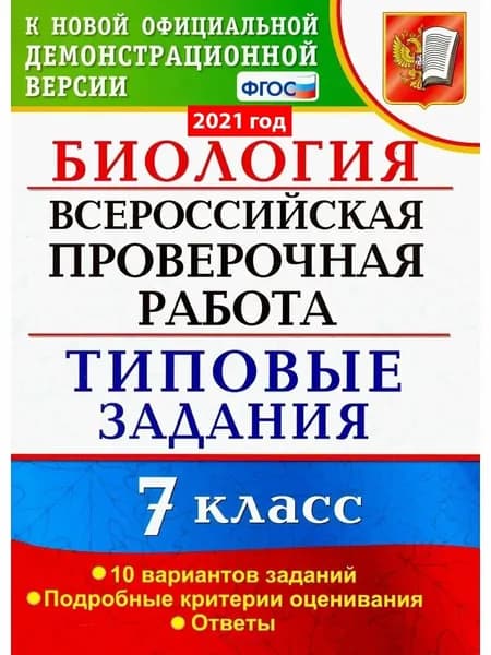 Биология. Всероссийская проверочная работа. Типовые задания. 10 вариантов заданий. 7 класс | Мазяркина Татьяна Вячеславовна