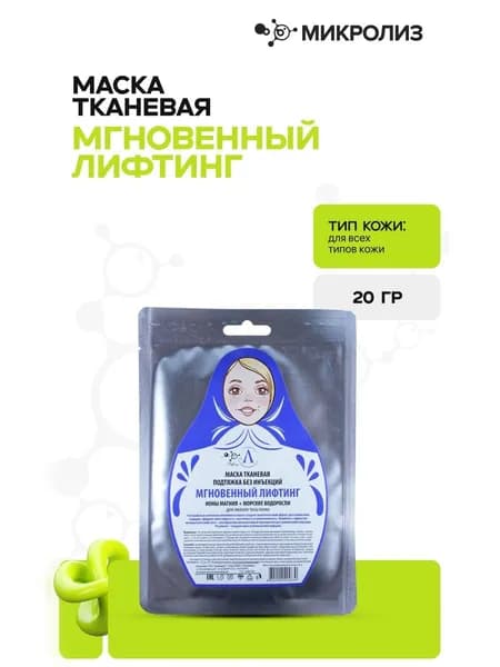 Маска для лица "Мгновенный лифтинг"