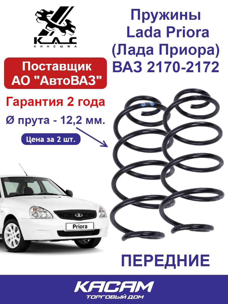 Пружина (2 шт.) передней подвески Lada Priora Лада Приора 2170