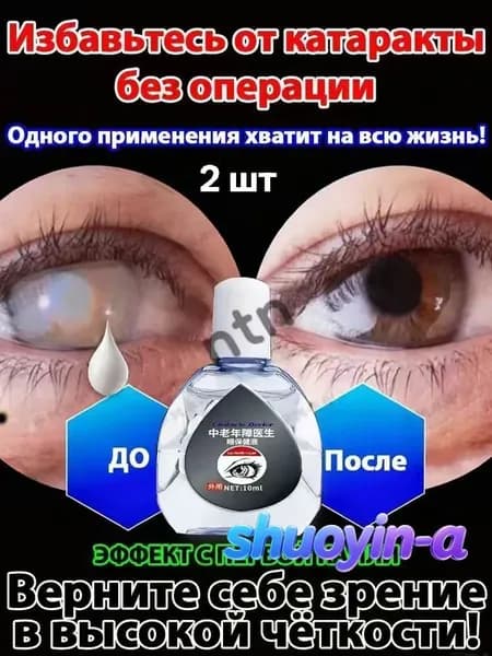 От катаракты и глаукомы, улучшающих зрение, от конъюнктивита.2 шт.