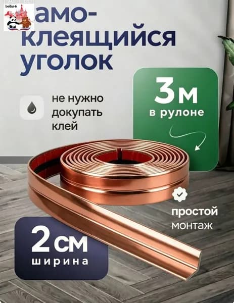 Уголок самоклеящийся ПВХ 2см*3м Напольный плинтус, угловая самоклеящаяся декоративная полоска из розового золота