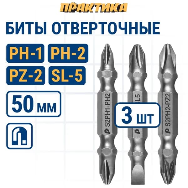Биты для шуруповерта/биты отверточные "Мастер" 3шт PH2/PZ2, PH2/PH1, PH2/SL0.8-5 50мм