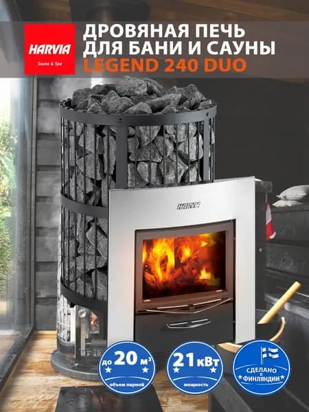 Печь для бани Harvia Legend 240 DUO