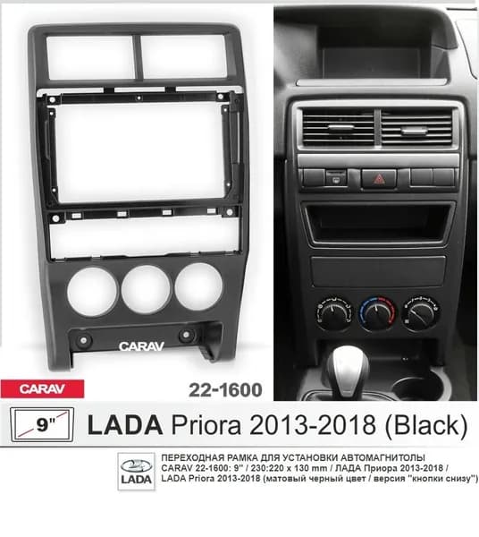 Монтажная рамка CARAV 22-1600 (9" LADA Priora 2013-2018 / матовый черный цвет)
