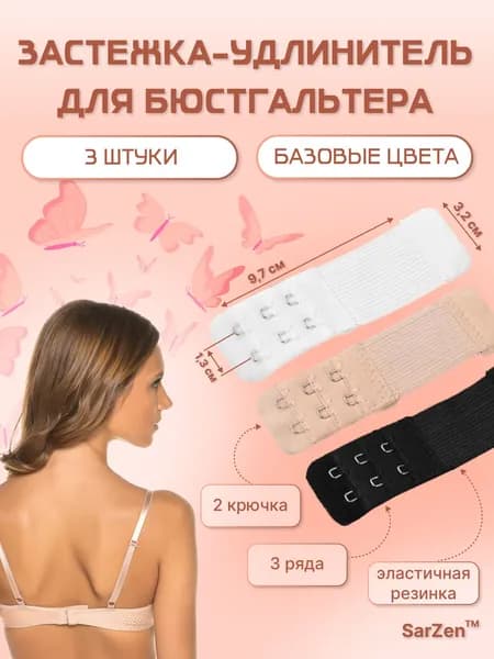 Аксессуар для бюстгальтера SarZen