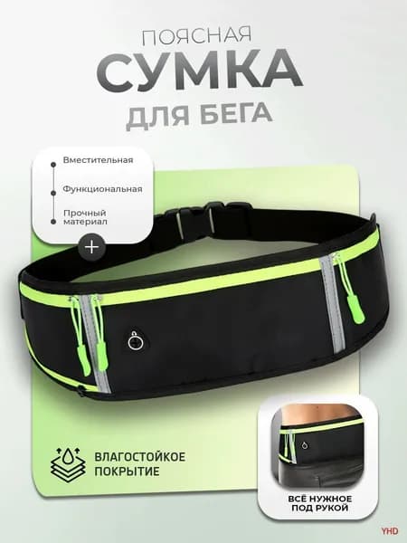 Сумка для бега