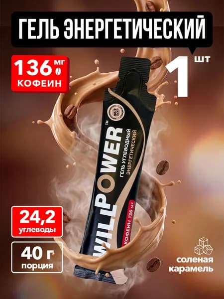 Энергетический гель. С кофеином. 1 штука. Соленая карамель. Углеводный гель для бега, триатлона. Спортивное питание WillPower
