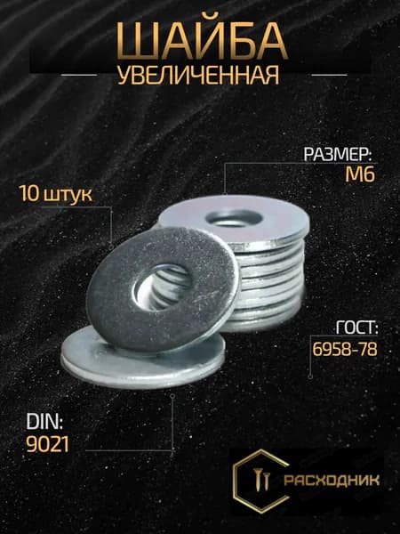 ZITAR Шайба Кузовная M6, DIN9021, ГОСТ 6958-78, 10 шт., 27 г
