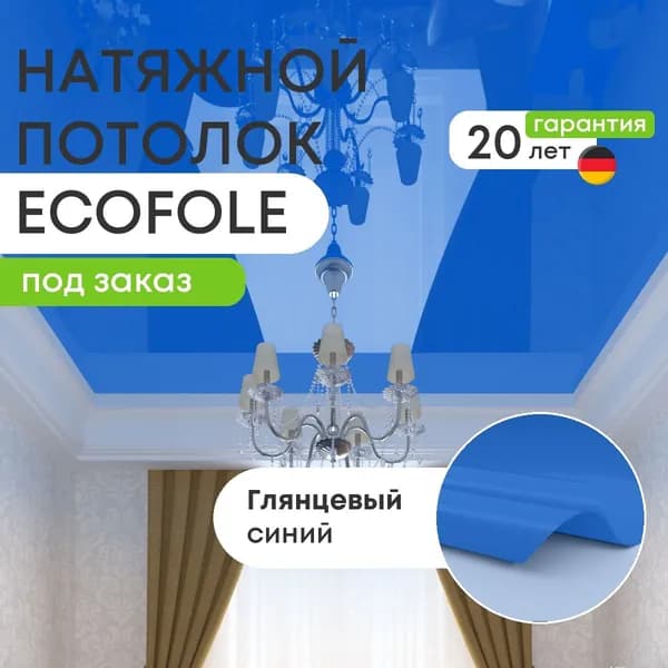 Цветной натяжной потолок СИНИЙ глянцевый (ECOFOLIE L16) под заказ