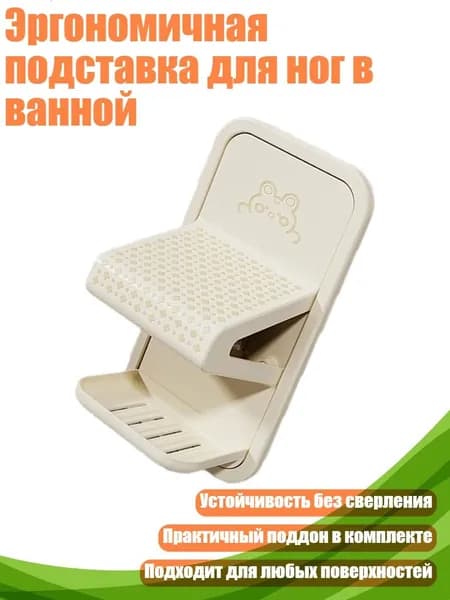 Эргономичная подставка для ног в ванной, Молочно - белый