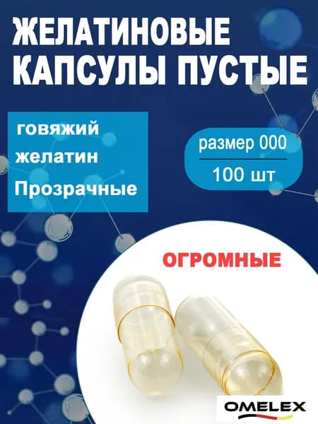 Пустые желатиновые капсулы. Размер #000 Капсулы для лекарств. Упаковка 100 шт. Бесцветные. Прозрачные.