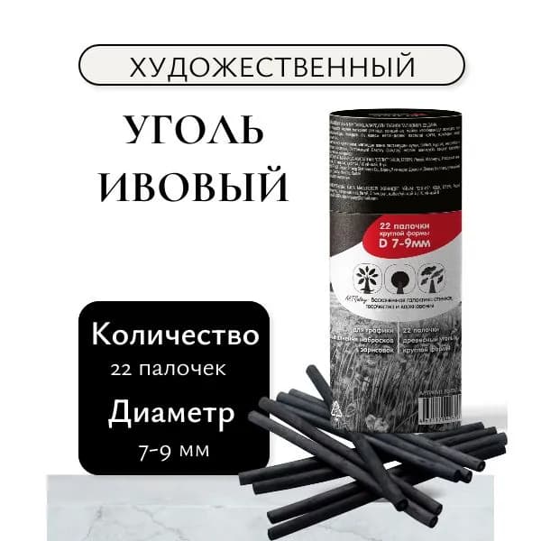 Художественный уголь натуральный ивовый для рисования, скетчинга,22 шт в упаковке, диаметр 7-9мм, 13,5см.