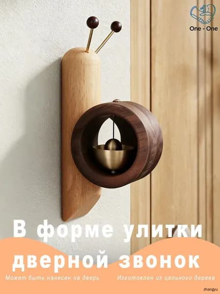 Новоселье: Колокольчик-улитка из массива дерева, медный, ручная работа, для двери/холодильника, японский стиль