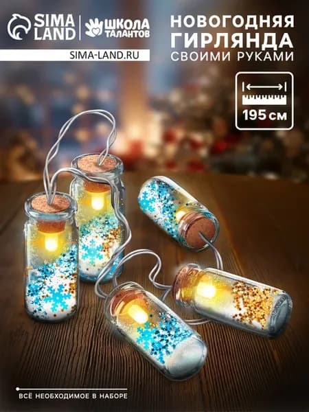 Набор для опытов «Новогодняя гирлянда», снежинки и снег