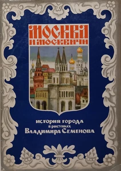 Открытка винтажная. Москва и москвичи. История города в рисунках Владимира Семенова. Выпуск 2. ХVIII - начала ХХ века (комплект из 24 открыток) 1978 год